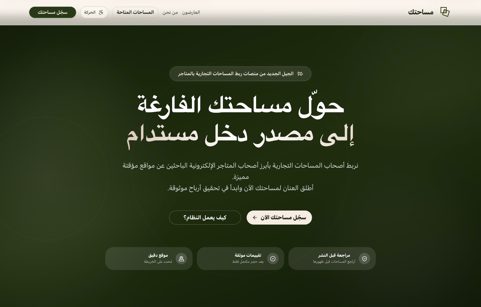 واجهة مساحتك: ربط المساحات التجارية بأصحاب المتاجر الإلكترونية وباحثي المواقع الموثوقة.