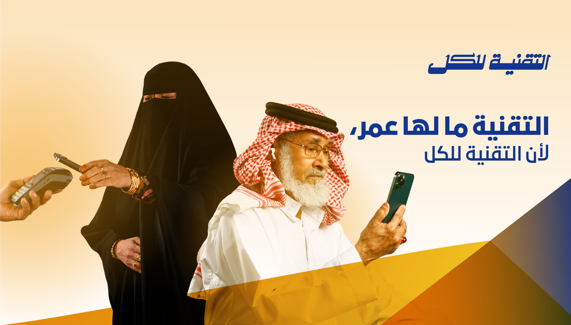 صورة دلالية لمشروع حملة «التقنية للكل»